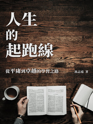 cover image of 人生的起跑線
